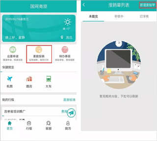 国网商旅app2