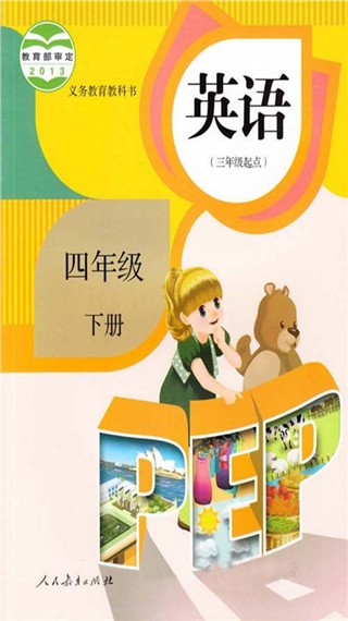 人教PEP英语四年级下册 v3.1安卓版