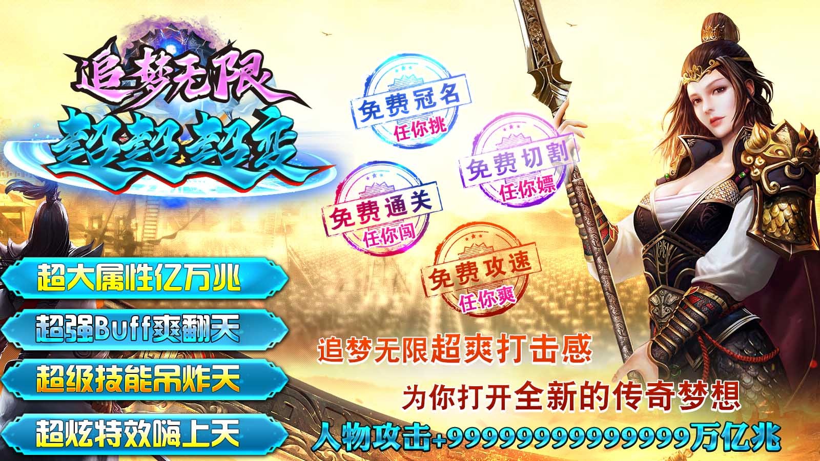追梦无限超超超变 v4.4.9手游下载