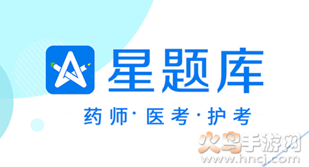星题库中药士app