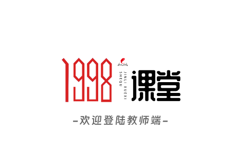 1998课堂教师app