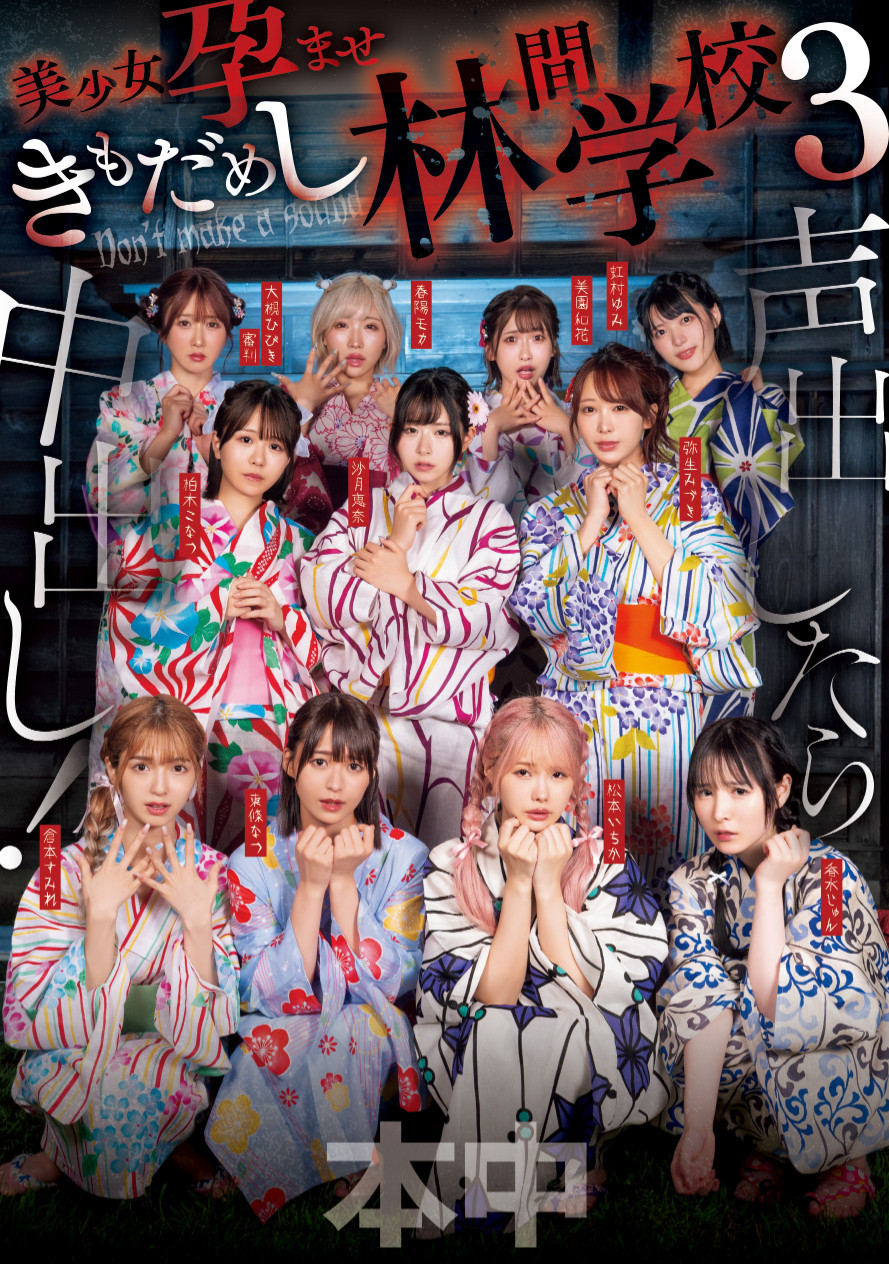 [HNDS-182]只要叫出来就中出！片商本中超级大共演鬼屋惊魂！