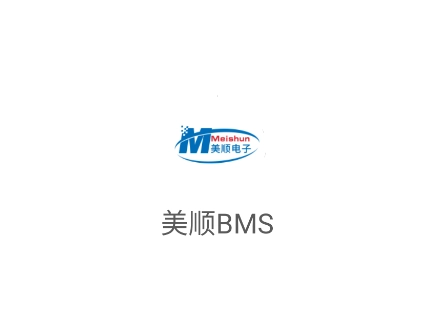 美顺BMS免费安装