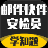 邮件快件安检员考试学知题