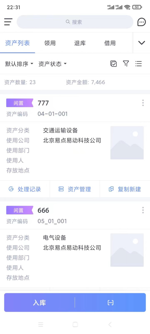 易点固定资产管理 v2.10.23