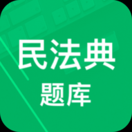 民法典题库APP免费版2024 