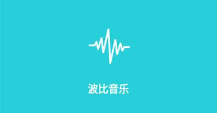 波比音乐2024最新版