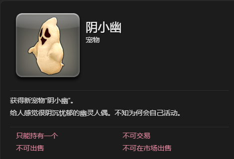 《最终幻想14：水晶世界》阴小幽宠物获得方法