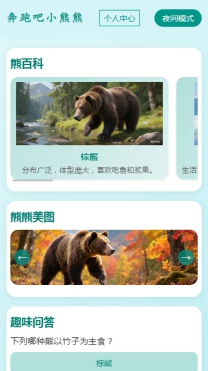 奔跑吧小熊熊