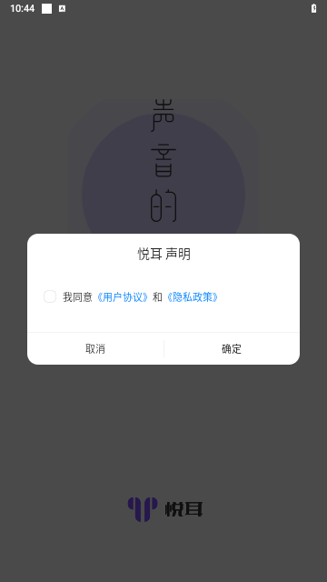 悅耳耳機(jī) V3.2.2.8.02-c安卓版截圖1