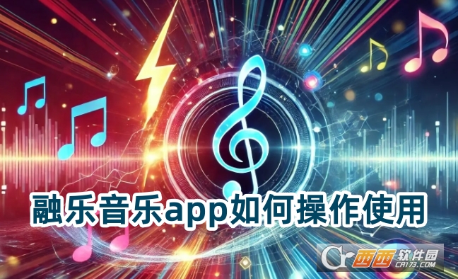 融樂音樂app官方下載安卓版