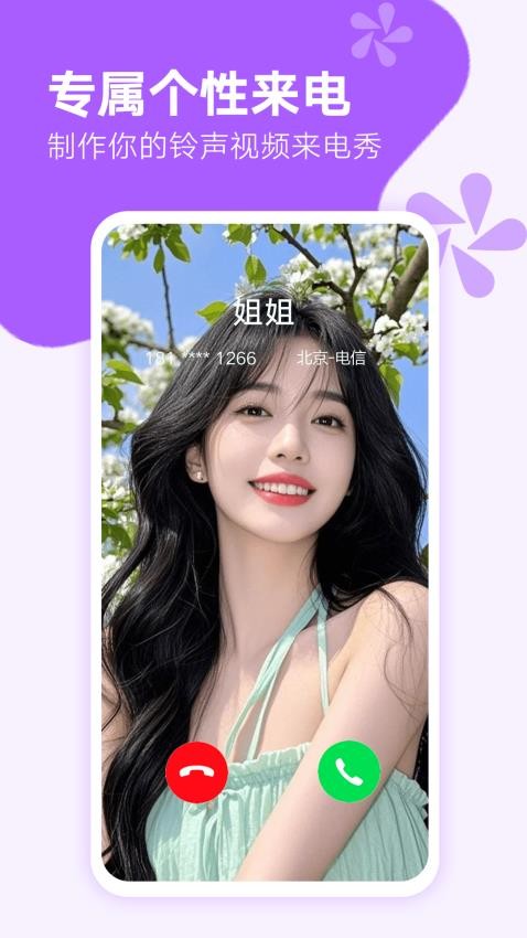 来电秀秀官方版