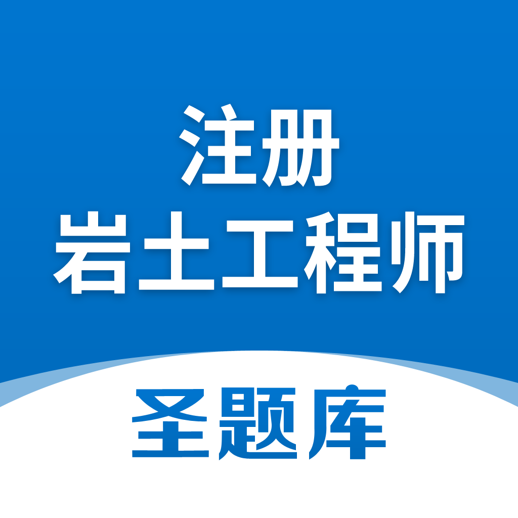注册岩土工程师圣题库app V1.1.2