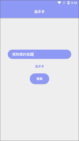 盤多多網(wǎng)盤搜索安卓版