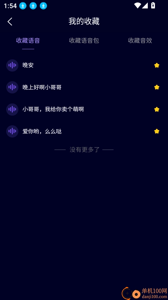 变声器管家软件