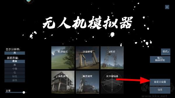 无人机模拟器手机版