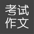 考试作文app2.5.8