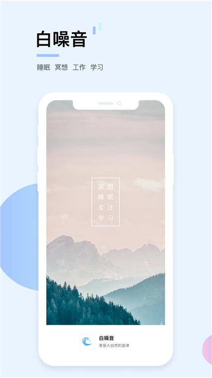 白噪音APP宣传图