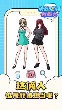 清奇脑洞我超大官方版下载 v1.0.0
