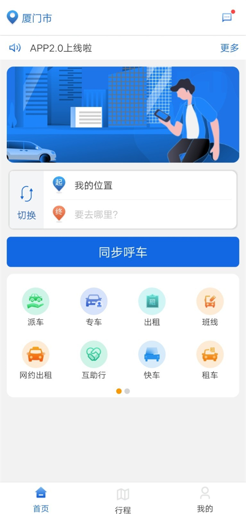 厦门掌上行app截图