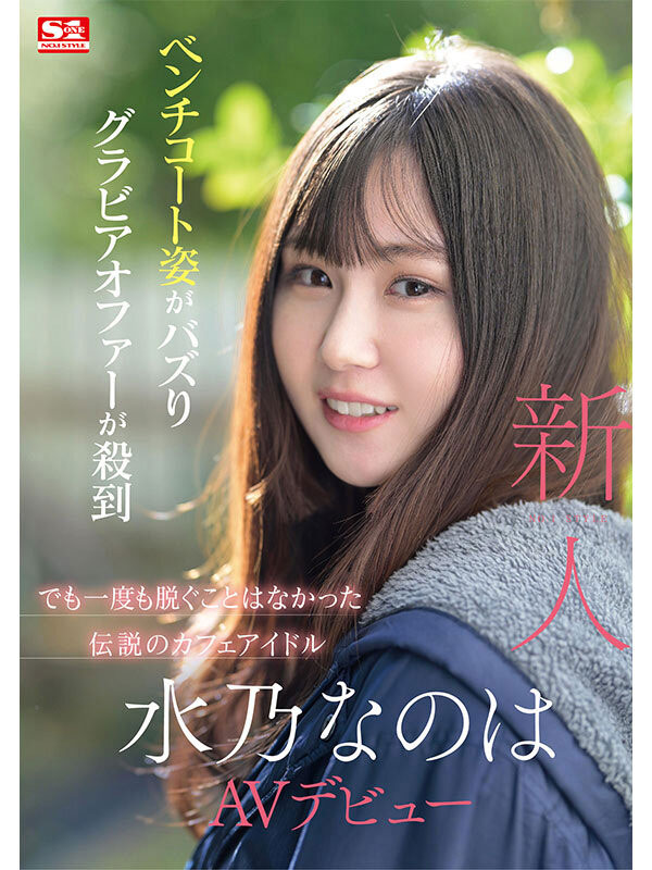 SONE-282,水乃なのは(水乃菜乃华)最新作品2024/07/23发布！