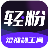 轻粉Appv1.4.2