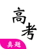 高考真题 v1.53