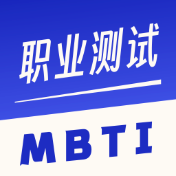 职业兴趣性格测试软件