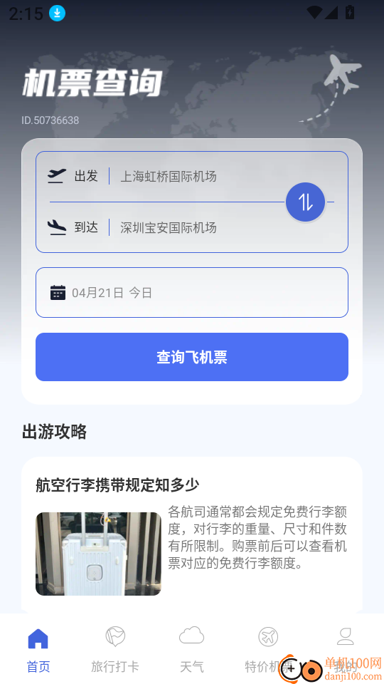 机票班次特价查官网版