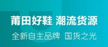 莆田好鞋app宣传图2