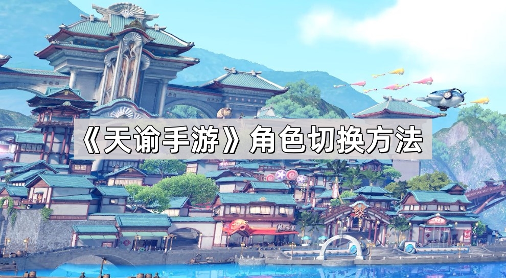 天谕手游角色切换方法