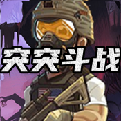 突突斗战下载 v1.0