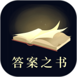 答案之书 V6.42.6139