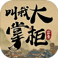 叫我大掌柜斗罗世界联动手游官方版下载 v7.0.2