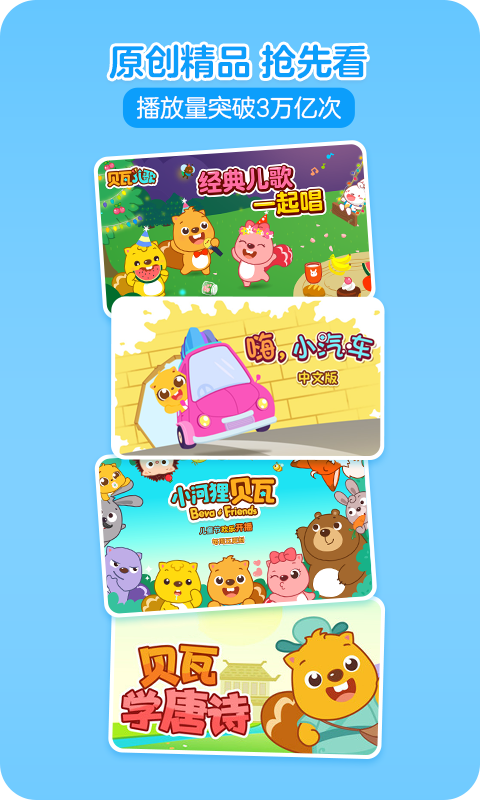 贝瓦儿歌儿童早教 v7.7.0