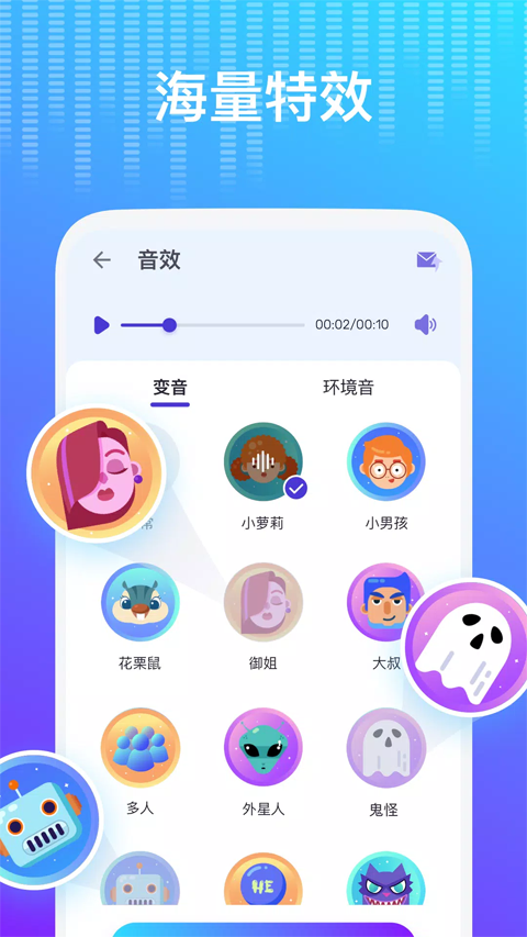 voicechanger变声器 v1.02.86.0422