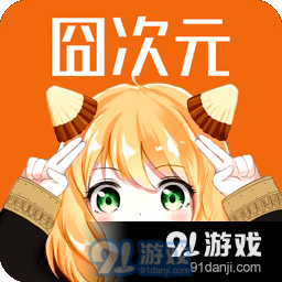 囧次元1.5.7.0无广告下载v8.7.7