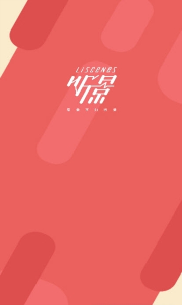 听景app4