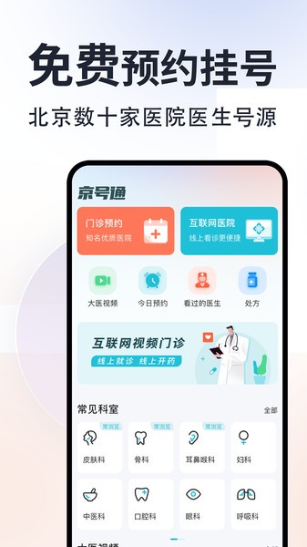 京号通医院预约挂号官方版app