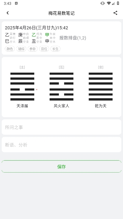梅花易数笔记app使用截图4
