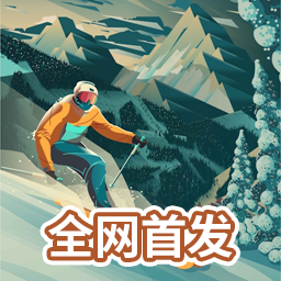 雪山滑雪大冒险2官网版 v1.09安卓版 