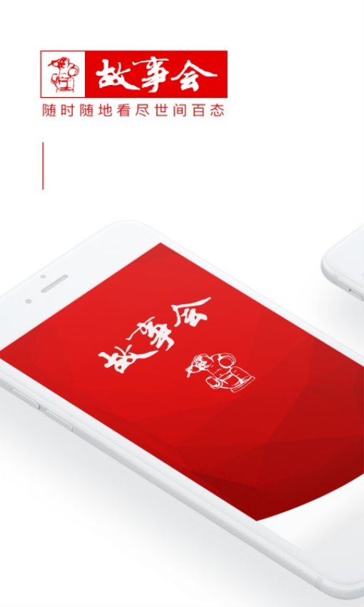 故事会app2025