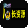 厂长资源v4.1.8