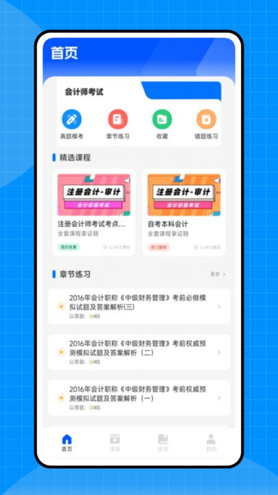 会计初级职称考试 v1.0.0安卓版下载