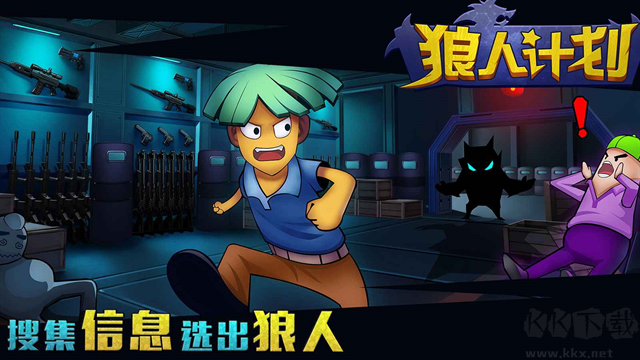 狼人计划最新版v1.0.1安卓版 
