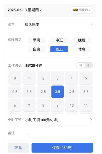 好记工时