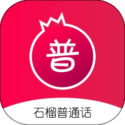 石榴普通话 V1.5.36下载