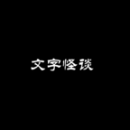 文字怪谈 v0.1手机版