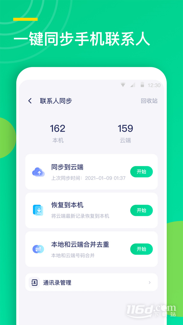 联系人同步助手 v2.2.5截图3