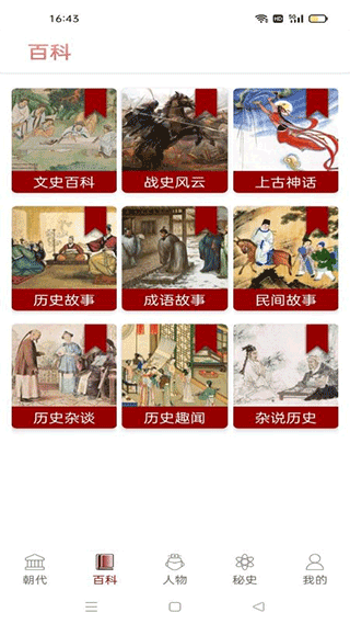 中国通史app
